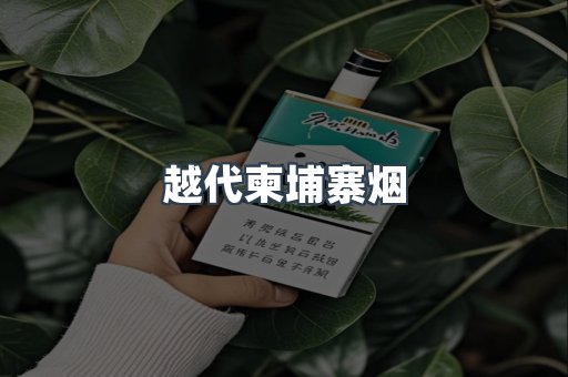 越代柬埔寨烟