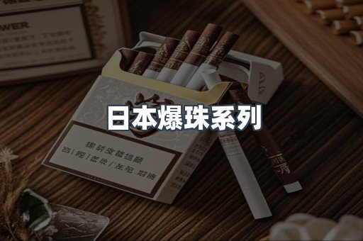 日本爆珠系列